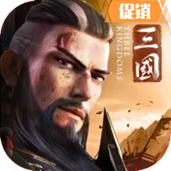 三國：英雄的榮光 代儲值