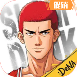 灌籃高手SLAM DUNK 代儲值