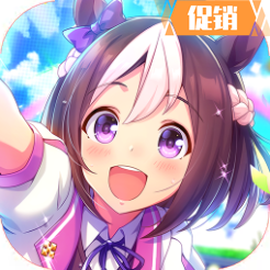 賽馬娘PRETTY DERBY 代儲值
